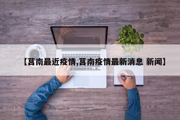 【莒南最近疫情,莒南疫情最新消息 新闻】