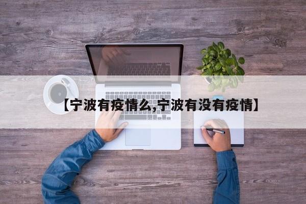 【宁波有疫情么,宁波有没有疫情】