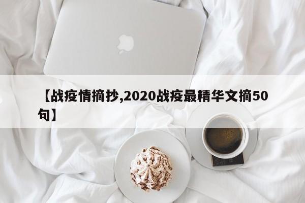 【战疫情摘抄,2020战疫最精华文摘50句】