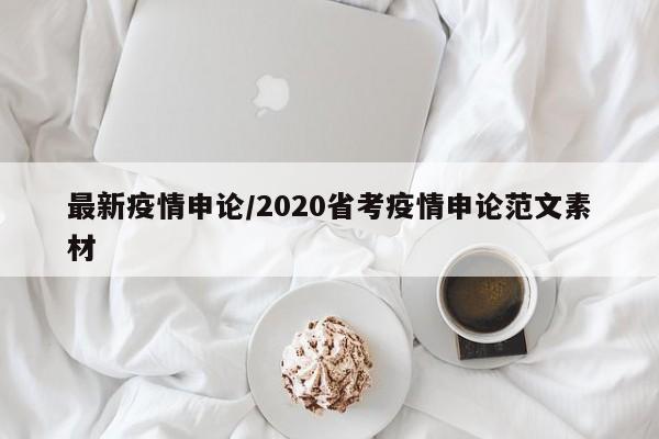 最新疫情申论/2020省考疫情申论范文素材
