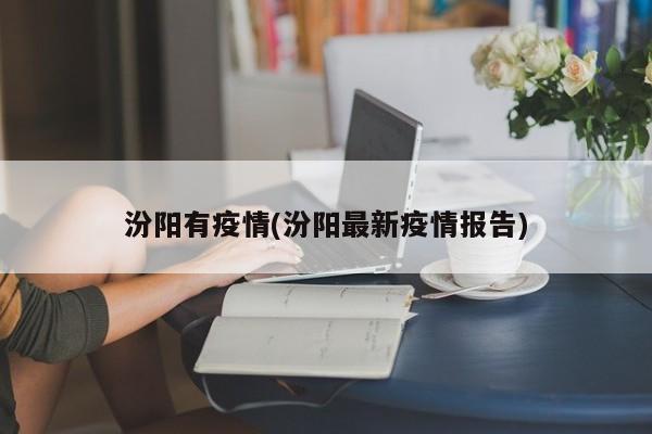 汾阳有疫情(汾阳最新疫情报告)