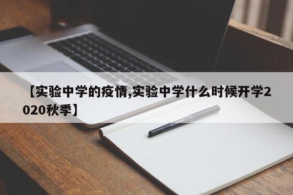 【实验中学的疫情,实验中学什么时候开学2020秋季】