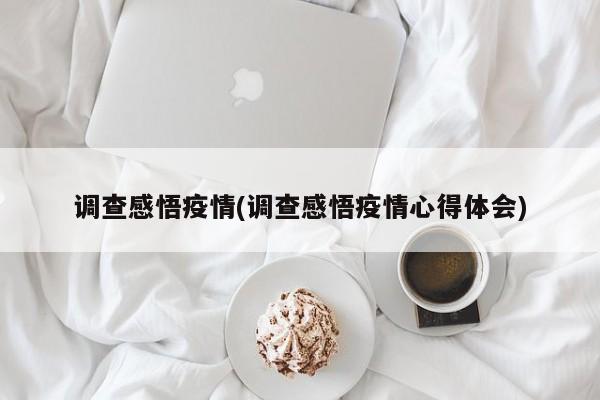 调查感悟疫情(调查感悟疫情心得体会)