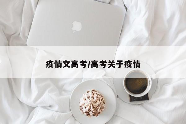 疫情文高考/高考关于疫情