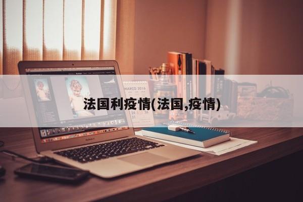 法国利疫情(法国,疫情)