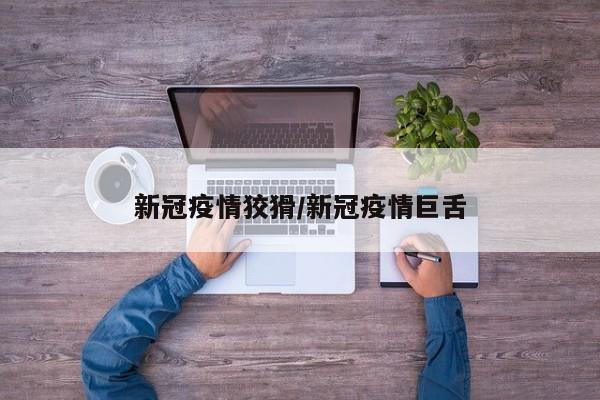 新冠疫情狡猾/新冠疫情巨舌