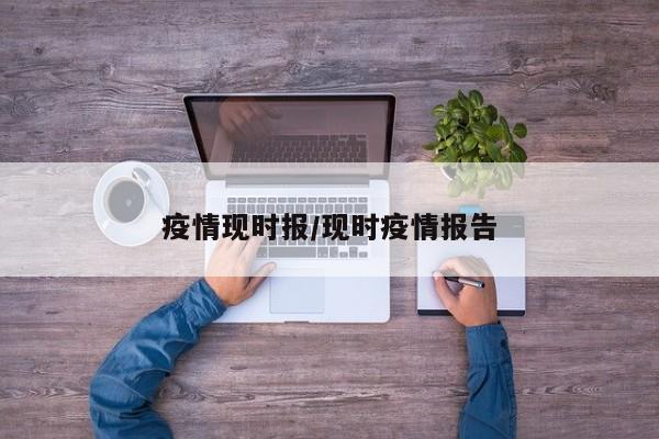 疫情现时报/现时疫情报告