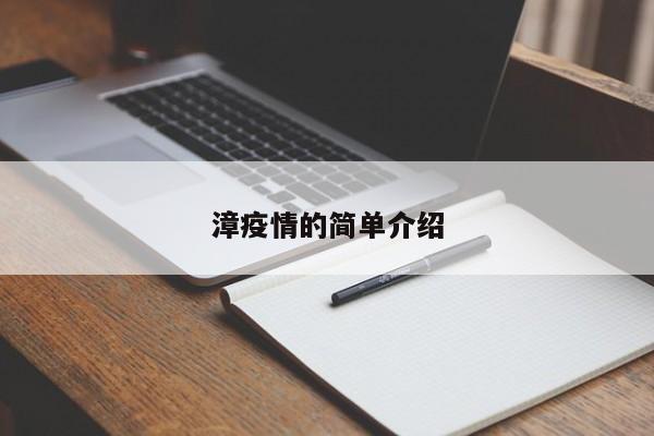 漳疫情的简单介绍