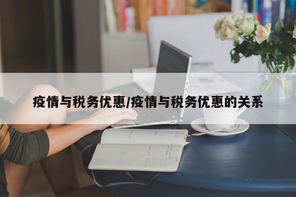 疫情与税务优惠/疫情与税务优惠的关系
