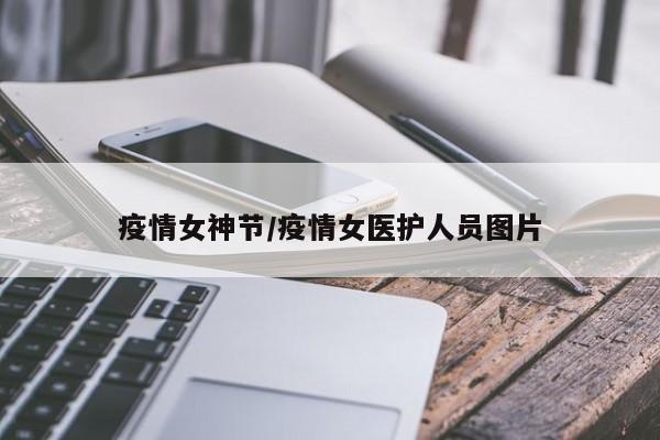 疫情女神节/疫情女医护人员图片