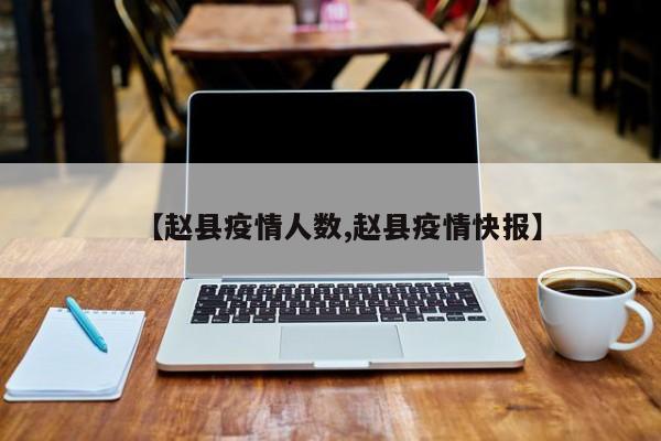 【赵县疫情人数,赵县疫情快报】