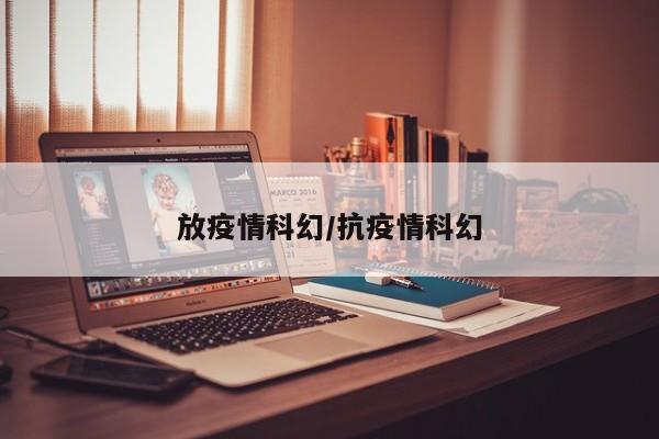 放疫情科幻/抗疫情科幻