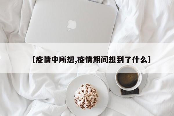 【疫情中所想,疫情期间想到了什么】