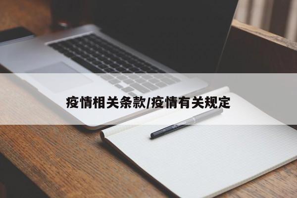 疫情相关条款/疫情有关规定
