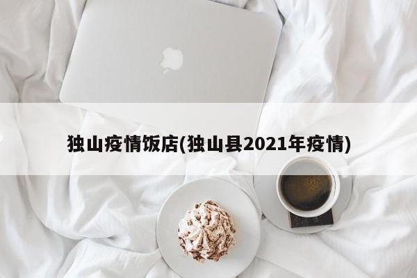 独山疫情饭店(独山县2021年疫情)