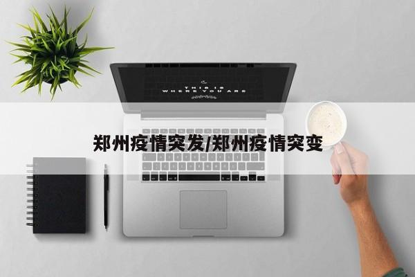 郑州疫情突发/郑州疫情突变