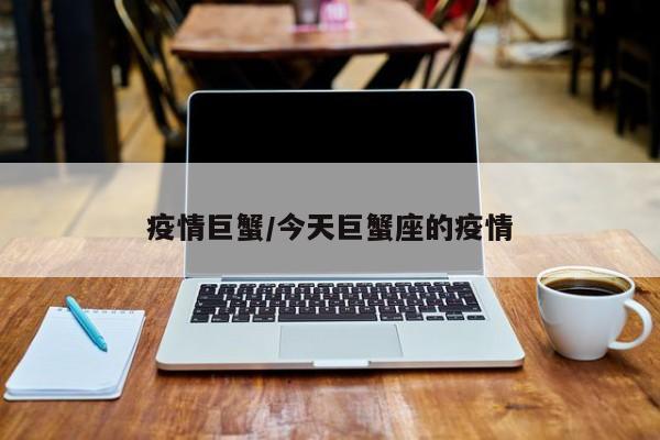 疫情巨蟹/今天巨蟹座的疫情
