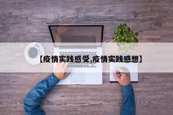 【疫情实践感受,疫情实践感想】