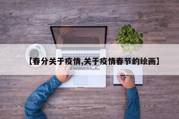 【春分关于疫情,关于疫情春节的绘画】