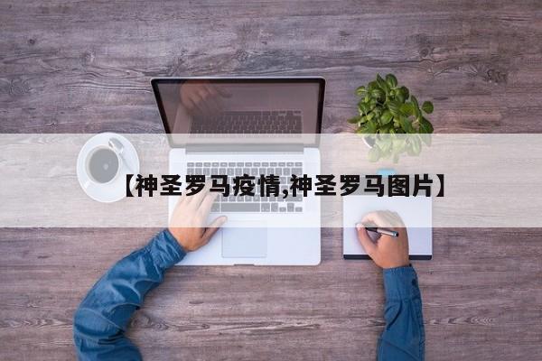 【神圣罗马疫情,神圣罗马图片】