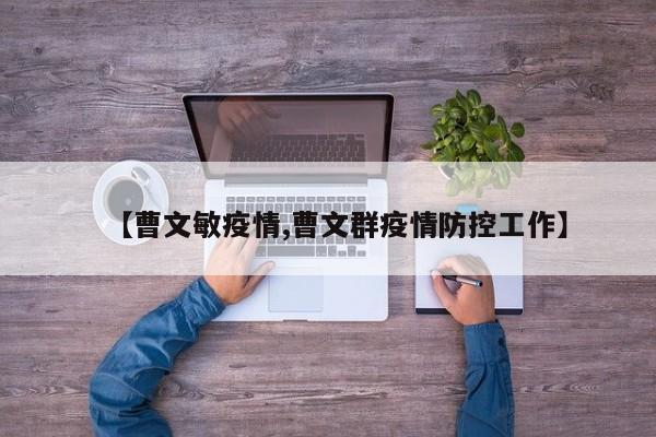 【曹文敏疫情,曹文群疫情防控工作】