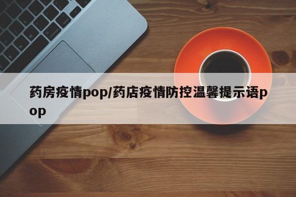 药房疫情pop/药店疫情防控温馨提示语pop