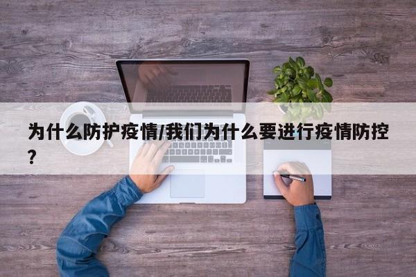 为什么防护疫情/我们为什么要进行疫情防控?