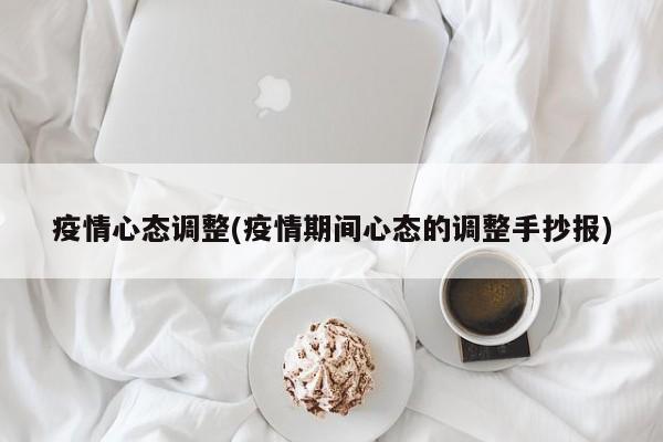 疫情心态调整(疫情期间心态的调整手抄报)