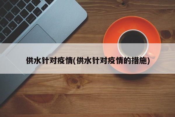 供水针对疫情(供水针对疫情的措施)