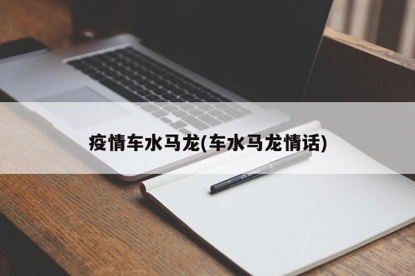 疫情车水马龙(车水马龙情话)