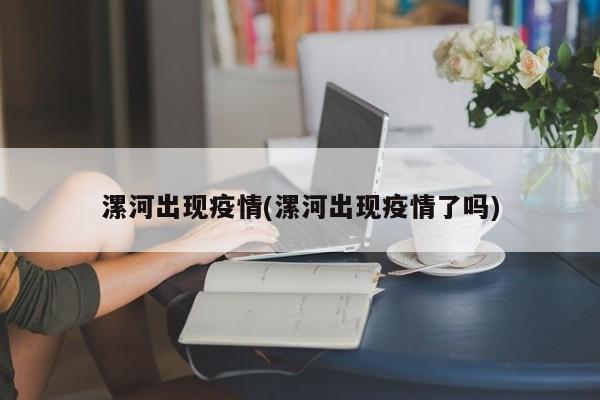 漯河出现疫情(漯河出现疫情了吗)