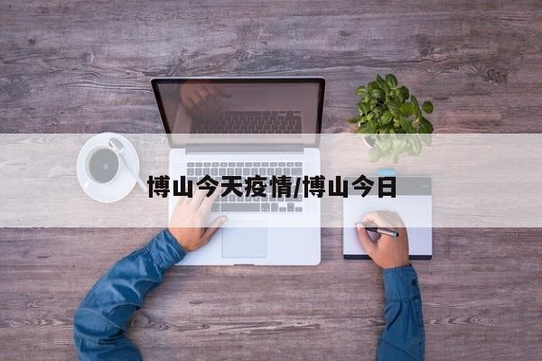 博山今天疫情/博山今日