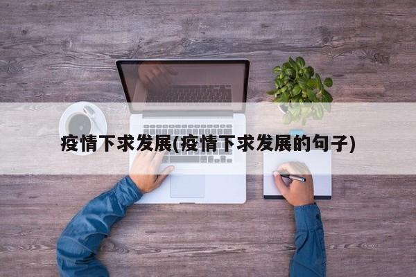 疫情下求发展(疫情下求发展的句子)