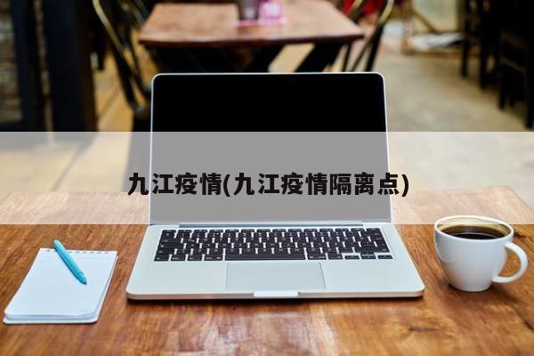 九江疫情(九江疫情隔离点)