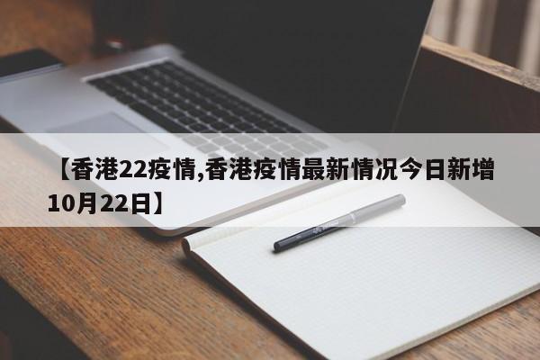 【香港22疫情,香港疫情最新情况今日新增10月22日】