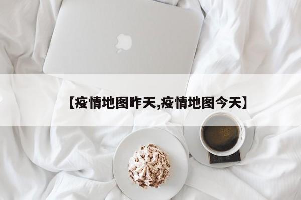 【疫情地图昨天,疫情地图今天】
