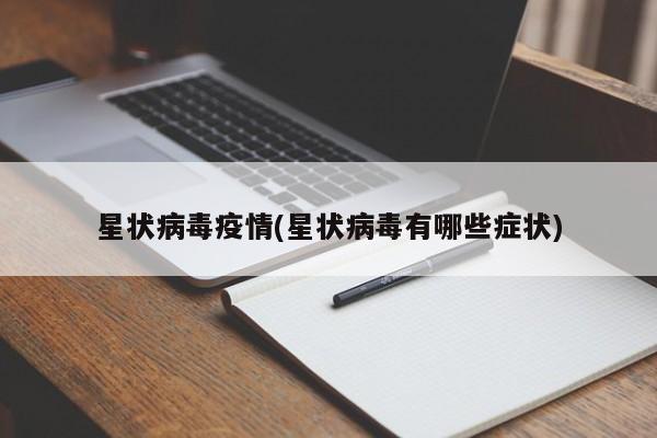 星状病毒疫情(星状病毒有哪些症状)