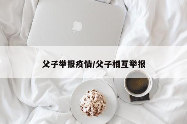 父子举报疫情/父子相互举报