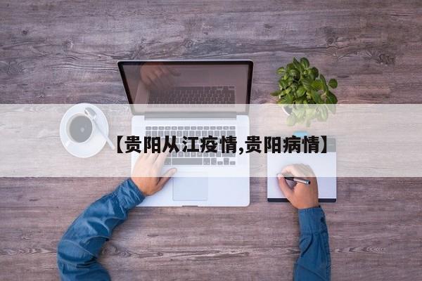 【贵阳从江疫情,贵阳病情】
