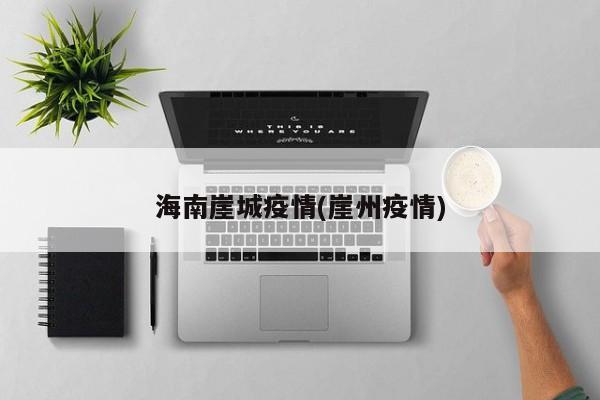 海南崖城疫情(崖州疫情)