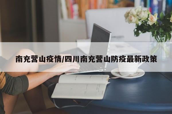 南充营山疫情/四川南充营山防疫最新政策