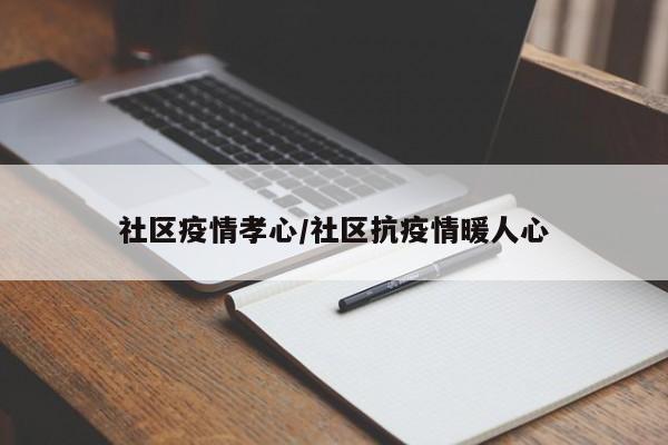 社区疫情孝心/社区抗疫情暖人心