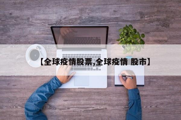 【全球疫情股票,全球疫情 股市】