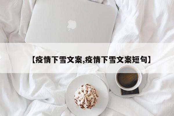 【疫情下雪文案,疫情下雪文案短句】