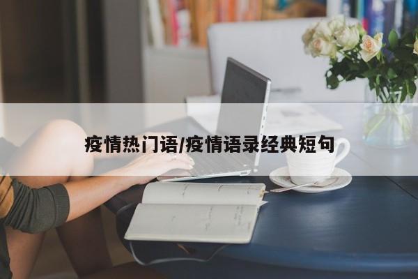 疫情热门语/疫情语录经典短句