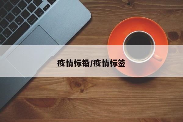 疫情标铅/疫情标签