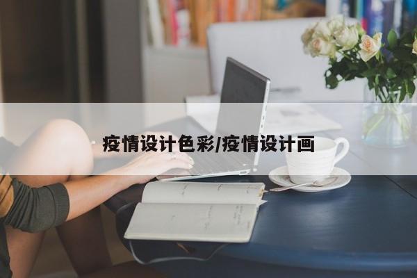 疫情设计色彩/疫情设计画