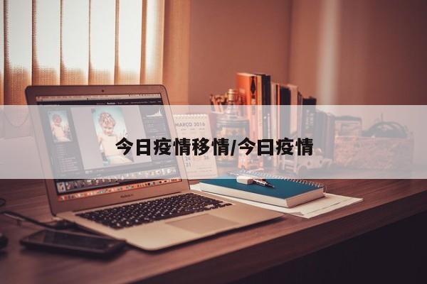 今日疫情移情/今曰疫情