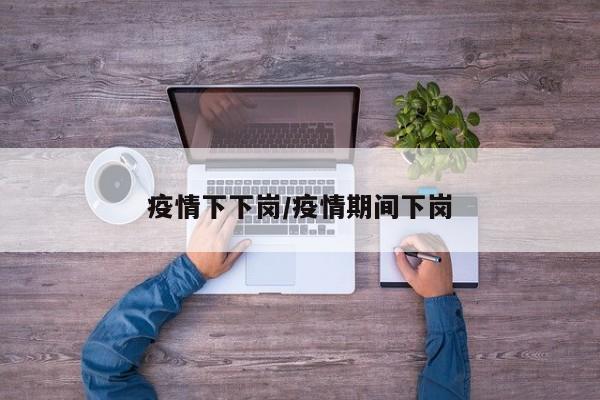 疫情下下岗/疫情期间下岗