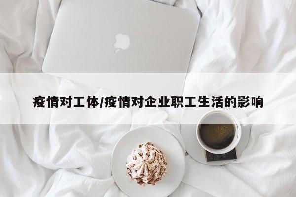 疫情对工体/疫情对企业职工生活的影响